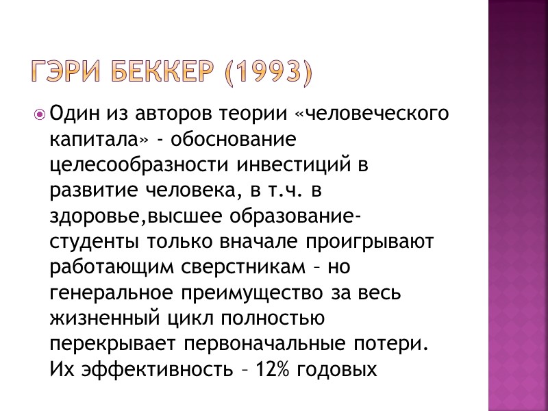 Гэри Беккер (1993) Один из авторов теории «человеческого капитала» - обоснование целесообразности инвестиций в